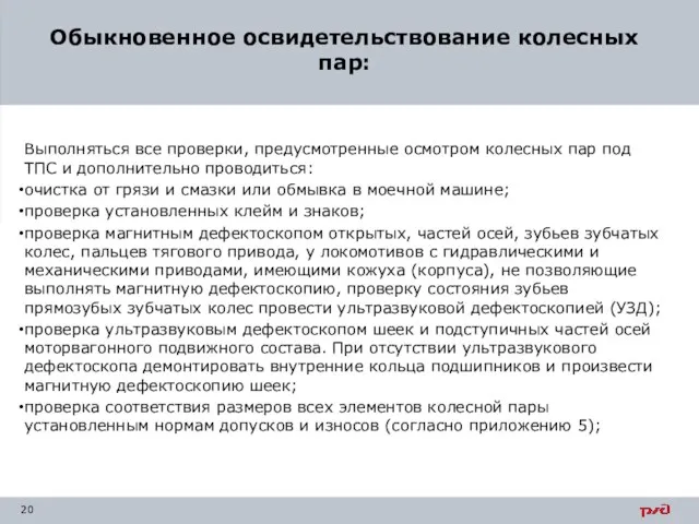 Обыкновенное освидетельствование колесных пар: Выполняться все проверки, предусмотренные осмотром колесных