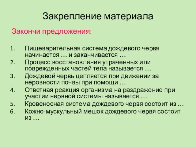 Закрепление материала Закончи предложения: Пищеварительная система дождевого червя начинается …