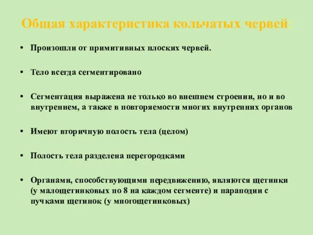 Общая характеристика кольчатых червей: Произошли от примитивных плоских червей. Тело