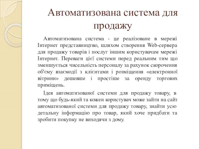 Автоматизована система для продажу Автоматизована система - це реалізоване в