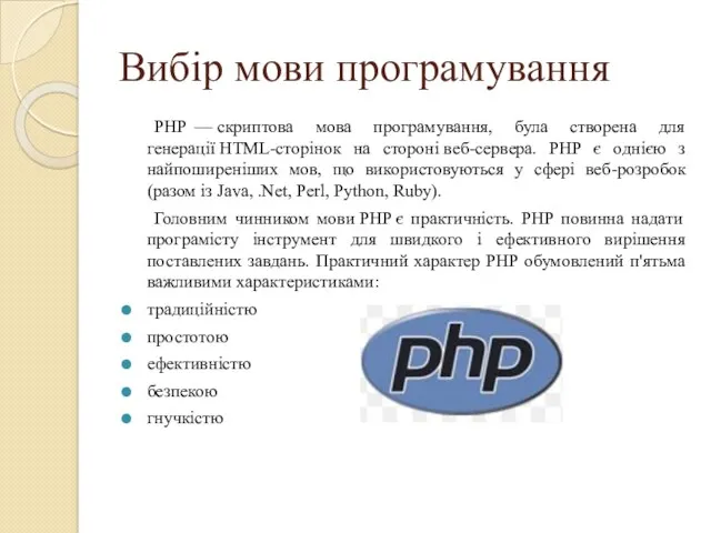 Вибір мови програмування PHP — скриптова мова програмування, була створена