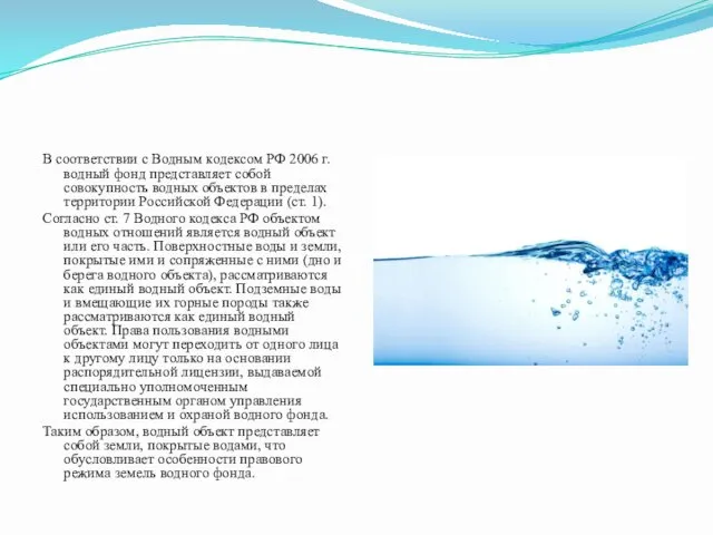 В соответствии с Водным кодексом РФ 2006 г. водный фонд