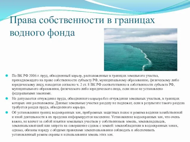 Права собственности в границах водного фонда По ВК РФ 2006 г. пруд, обводненный
