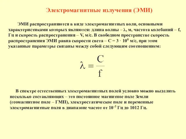 Электромагнитные излучения (ЭМИ) ЭМИ распространяются в виде электромагнитных волн, основными