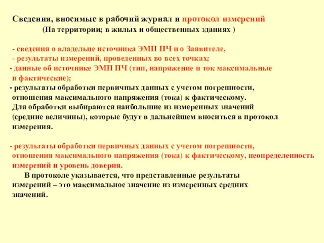 Сведения, вносимые в рабочий журнал и протокол измерений (На территории;