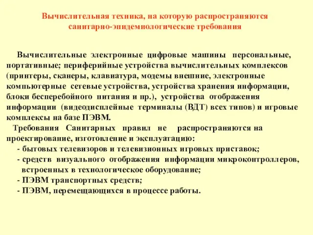 Вычислительные электронные цифровые машины персональные, портативные; периферийные устройства вычислительных комплексов