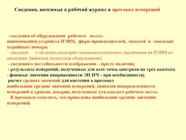 - сведения об оборудовании рабочего места - наименования устройств ПЭВМ,