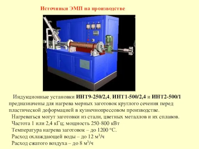 Источники ЭМП на производстве Индукционные установки ИНТ9-250/2,4, ИНТ1-500/2,4 и ИНТ2-500/1