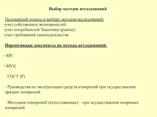 Выбор методов исследований Осознанный подход к выбору методов исследований: учет