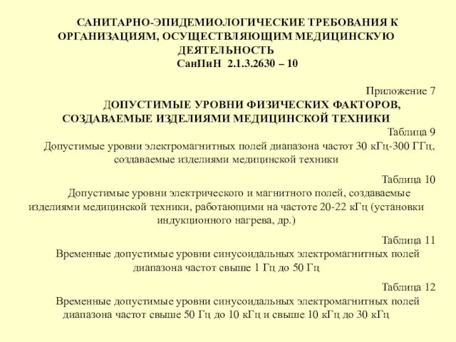 САНИТАРНО-ЭПИДЕМИОЛОГИЧЕСКИЕ ТРЕБОВАНИЯ К ОРГАНИЗАЦИЯМ, ОСУЩЕСТВЛЯЮЩИМ МЕДИЦИНСКУЮ ДЕЯТЕЛЬНОСТЬ СанПиН 2.1.3.2630 –