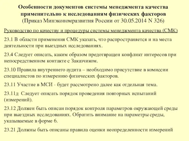 Особенности документов системы менеджмента качества применительно к исследованиям физических факторов