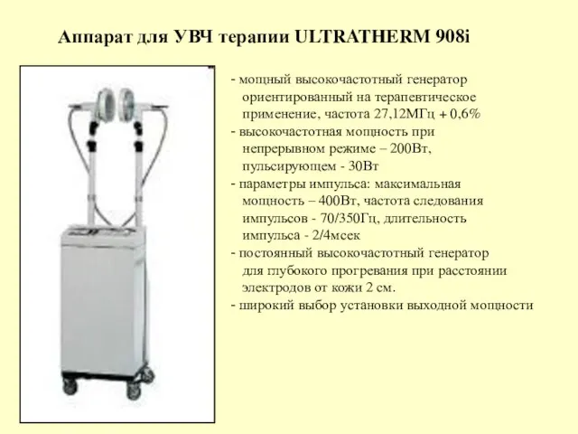 Аппарат для УВЧ терапии ULTRATHERM 908i мощный высокочастотный генератор ориентированный
