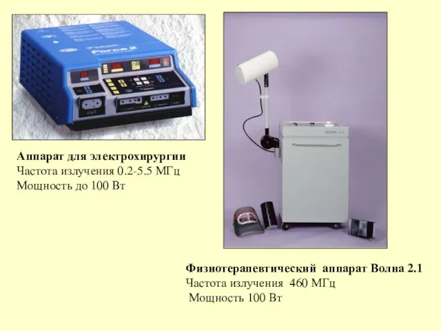 Аппарат для электрохирургии Частота излучения 0.2-5.5 МГц Мощность до 100