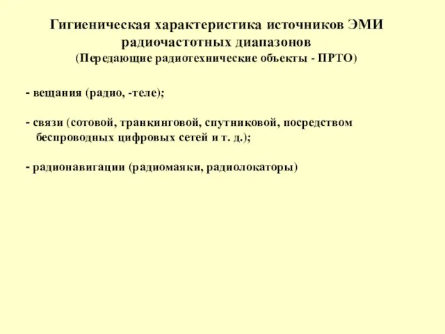 Гигиеническая характеристика источников ЭМИ радиочастотных диапазонов (Передающие радиотехнические объекты -