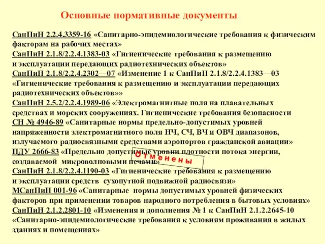 Основные нормативные документы СанПиН 2.2.4.3359-16 «Санитарно-эпидемиологические требования к физическим факторам