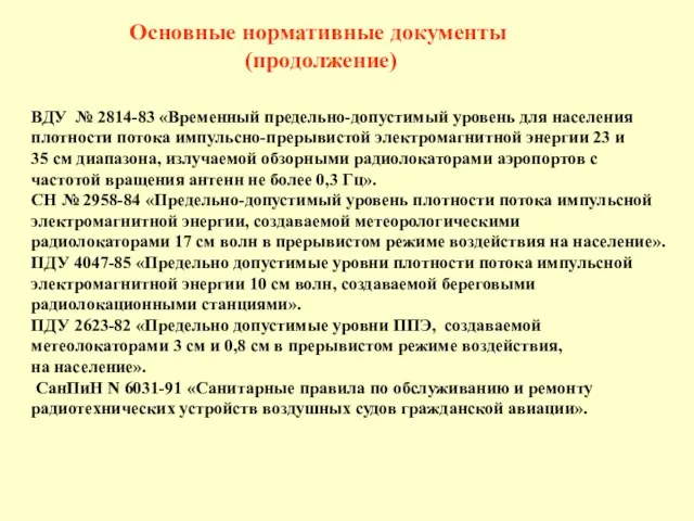 ВДУ № 2814-83 «Временный предельно-допустимый уровень для населения плотности потока