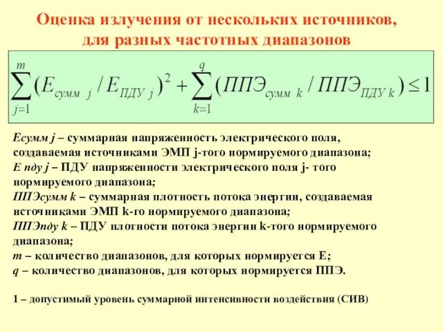 Оценка излучения от нескольких источников, для разных частотных диапазонов Eсумм