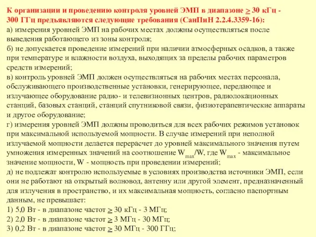 К организации и проведению контроля уровней ЭМП в диапазоне >