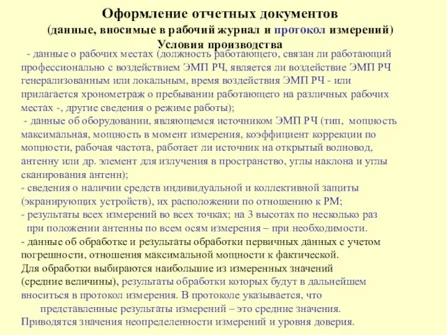 Оформление отчетных документов (данные, вносимые в рабочий журнал и протокол