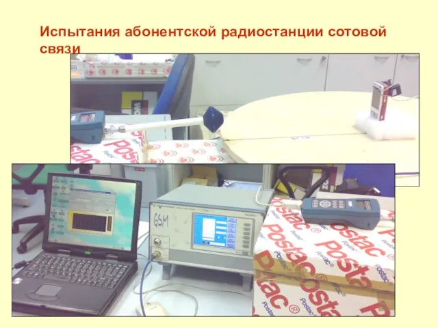 Испытания абонентской радиостанции сотовой связи