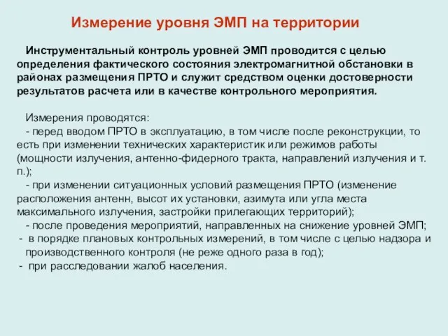 Инструментальный контроль уровней ЭМП проводится с целью определения фактического состояния