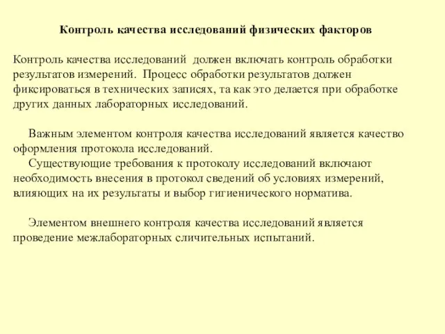 Контроль качества исследований физических факторов Контроль качества исследований должен включать