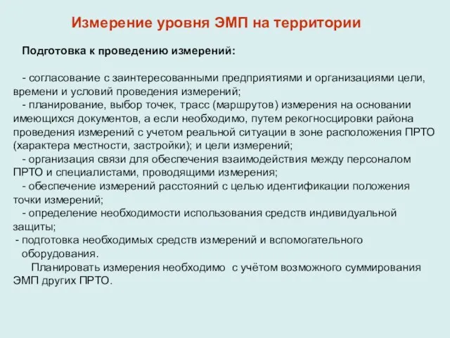 Подготовка к проведению измерений: - согласование с заинтересованными предприятиями и