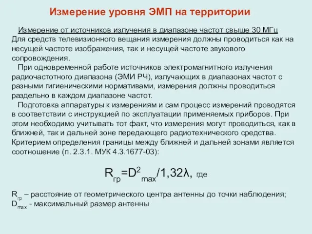 Измерение от источников излучения в диапазоне частот свыше 30 МГц