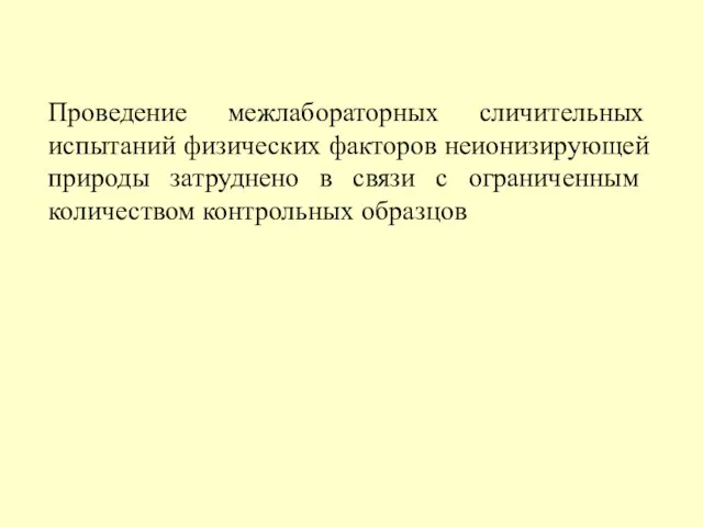 Проведение межлабораторных сличительных испытаний физических факторов неионизирующей природы затруднено в связи с ограниченным количеством контрольных образцов