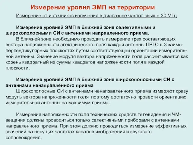 Измерение от источников излучения в диапазоне частот свыше 30 МГц