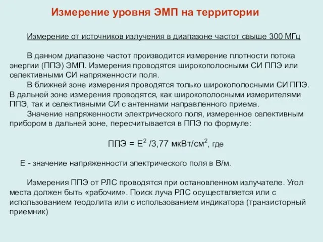 Измерение от источников излучения в диапазоне частот свыше 300 МГц