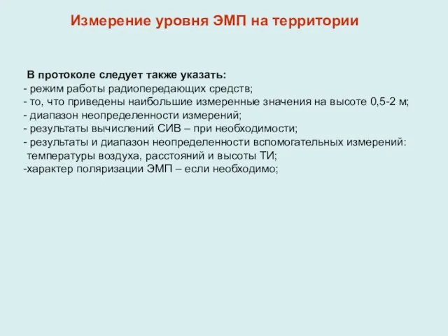 В протоколе следует также указать: режим работы радиопередающих средств; то,