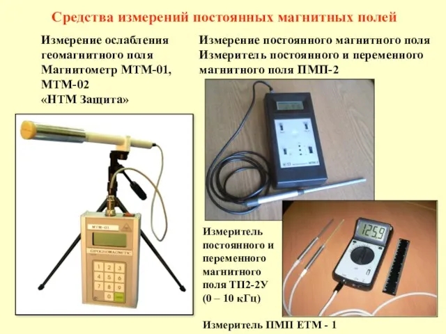 Измерение ослабления геомагнитного поля Магнитометр МТМ-01, МТМ-02 «НТМ Защита» Средства