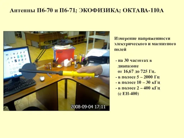 Антенны П6-70 и П6-71; ЭКОФИЗИКА; ОКТАВА-110А Измерение напряженности электрического и