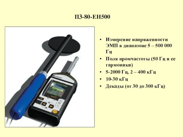 П3-80-ЕН500 Измерение напряженности ЭМП в диапазоне 5 – 500 000