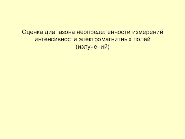 Оценка диапазона неопределенности измерений интенсивности электромагнитных полей (излучений)