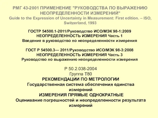 Р 50.2.038-2004 Группа Т80 РЕКОМЕНДАЦИИ ПО МЕТРОЛОГИИ Государственная система обеспечения