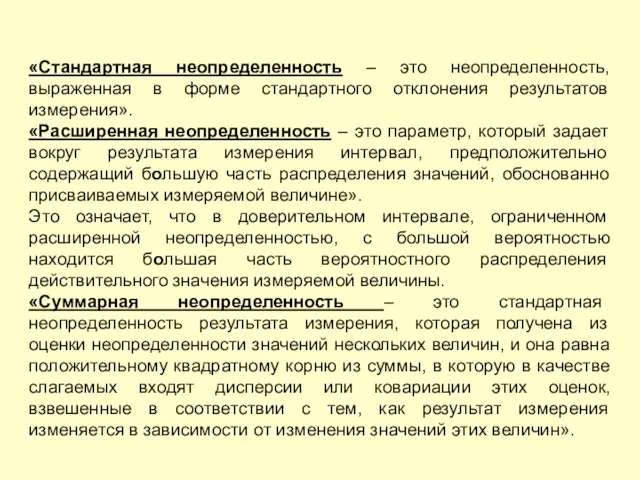 «Стандартная неопределенность – это неопределенность, выраженная в форме стандартного отклонения