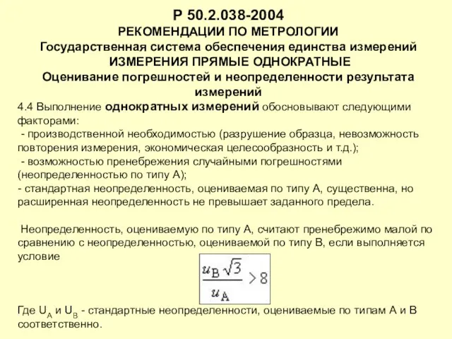 Р 50.2.038-2004 РЕКОМЕНДАЦИИ ПО МЕТРОЛОГИИ Государственная система обеспечения единства измерений