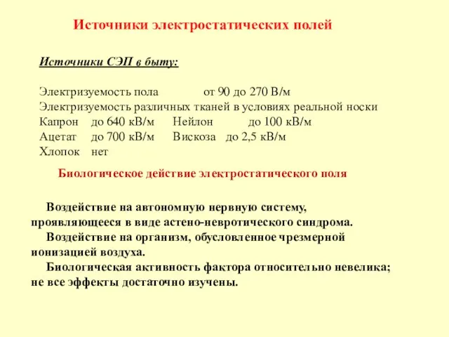 Источники СЭП в быту: Электризуемость пола от 90 до 270