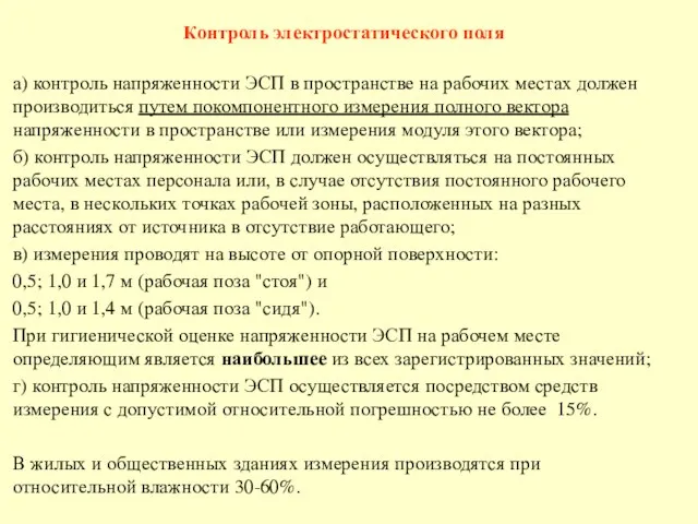 Контроль электростатического поля а) контроль напряженности ЭСП в пространстве на