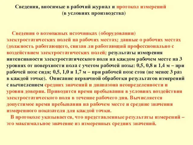 Сведения о возможных источниках (оборудовании) электростатических полей на рабочих местах;