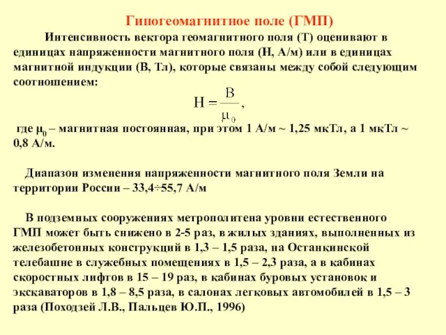 Гипогеомагнитное поле (ГМП) Интенсивность вектора геомагнитного поля (T) оценивают в