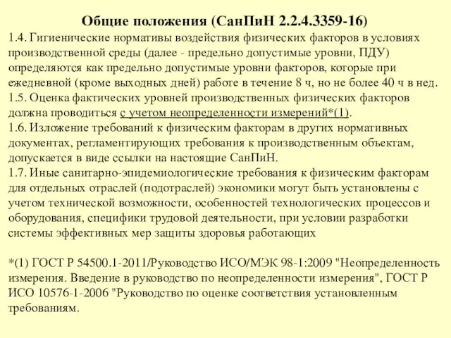 Общие положения (СанПиН 2.2.4.3359-16) 1.4. Гигиенические нормативы воздействия физических факторов