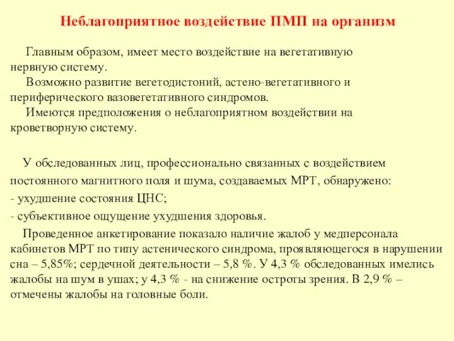 Неблагоприятное воздействие ПМП на организм Главным образом, имеет место воздействие