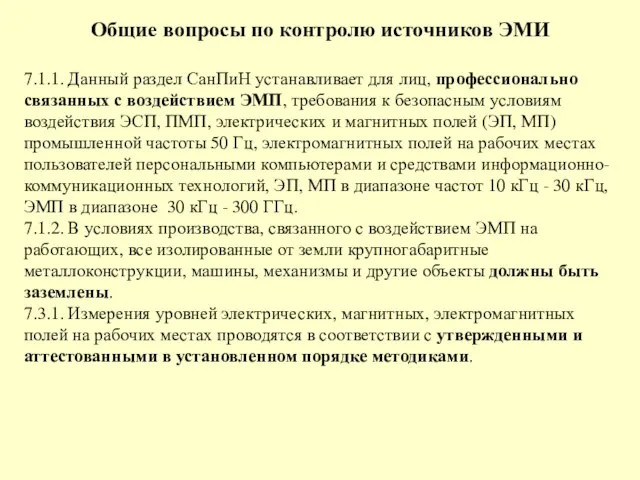 Общие вопросы по контролю источников ЭМИ 7.1.1. Данный раздел СанПиН