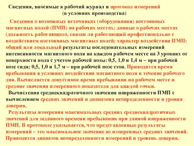 Сведения, вносимые в рабочий журнал и протокол измерений (в условиях