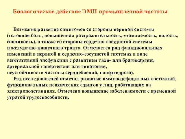 Биологическое действие ЭМП промышленной частоты Возможно развитие симптомов со стороны