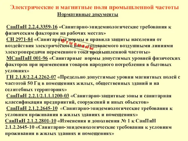 Электрические и магнитные поля промышленной частоты Нормативные документы СанПиН 2.2.4.3359-16