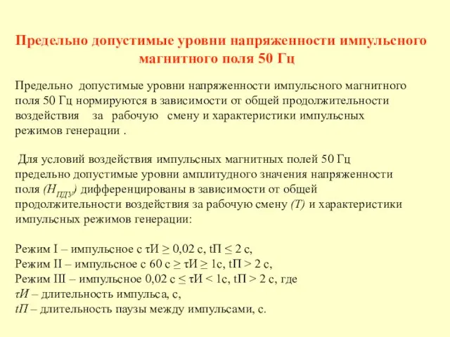 Предельно допустимые уровни напряженности импульсного магнитного поля 50 Гц Предельно